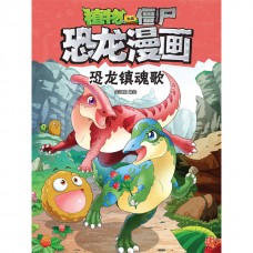 植物大战僵尸 · 恐龙漫画：恐龙镇魂歌
